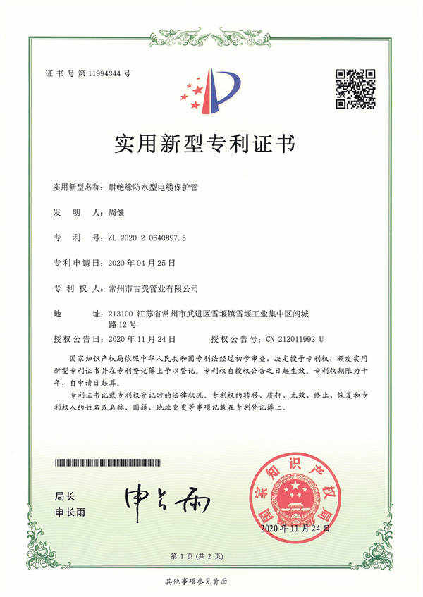 實用新型專利證書-電纜保護(hù)管1 吉美.jpg
