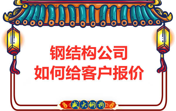 太原鋼結構廠家是按照什么報價的？