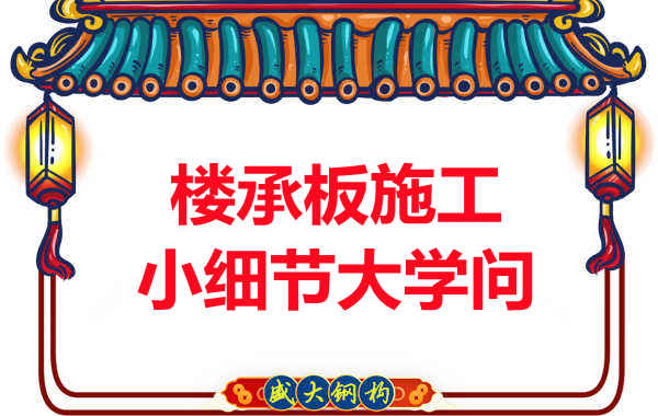 陽泉樓承板廠家：樓承板施工中的小細節也有大學問