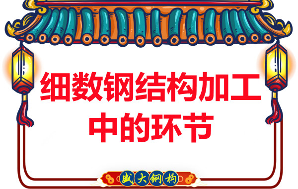 細數大同鋼結構加工制作的環節有幾個
