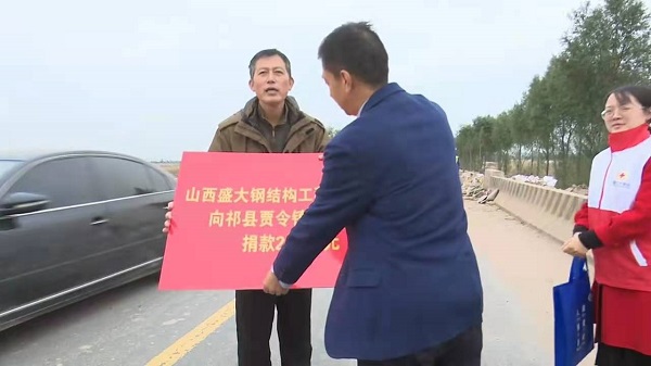 山西盛大鋼構心系災情，攜手共濟重建家園