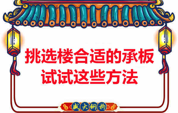 樓承板價(jià)格多少錢一平米要知道，挑選原則也要明了