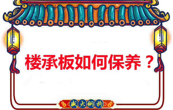 如何延長樓承板使用壽命，從保養開始