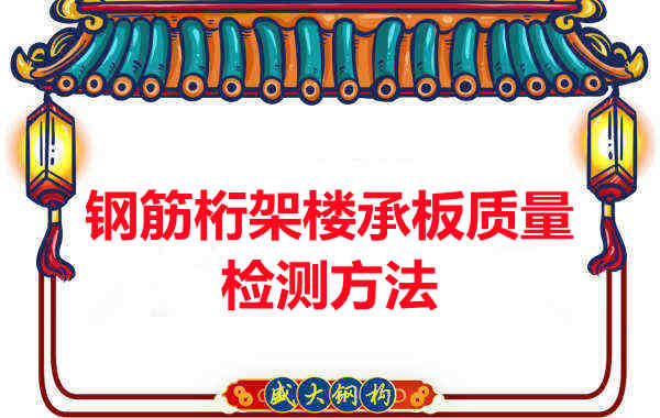 鋼筋桁架樓承板質量好不好，看這里就知道？