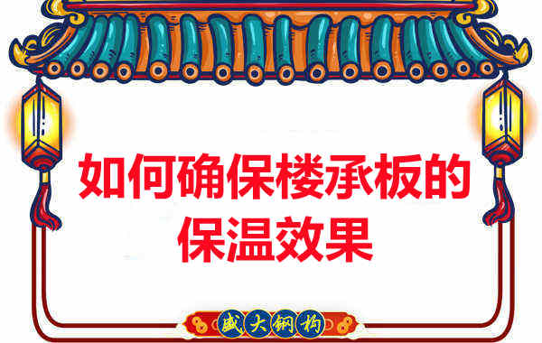 樓承板廠家如何確保樓承板的保溫效果？