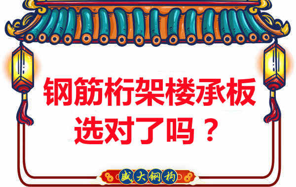 忻州樓承板廠家：你的鋼筋桁架樓承板選對了嗎？