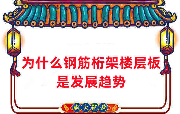 樓承板廠家：為什么說鋼筋桁架樓層板是發(fā)展趨勢(shì)