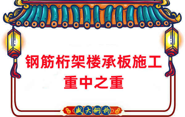 樓承板廠家：鋼筋桁架樓承板施工重中之重是什么？