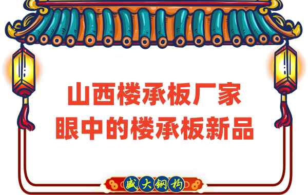 創新還是老循環？山西樓承板廠家眼中的樓承板新品