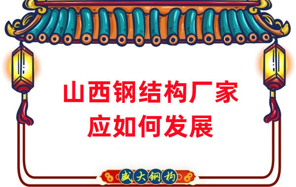 山西鋼結(jié)構(gòu)廠(chǎng)家：山西鋼結(jié)構(gòu)行業(yè)應(yīng)如何發(fā)展