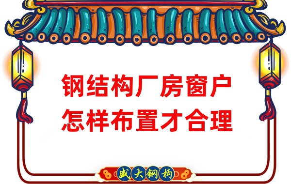 山西鋼結(jié)構(gòu)公司：鋼結(jié)構(gòu)廠(chǎng)房窗戶(hù)怎樣布置才合理