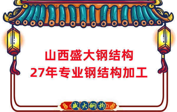 山西鋼結(jié)構(gòu)，27年專業(yè)鋼結(jié)構(gòu)加工