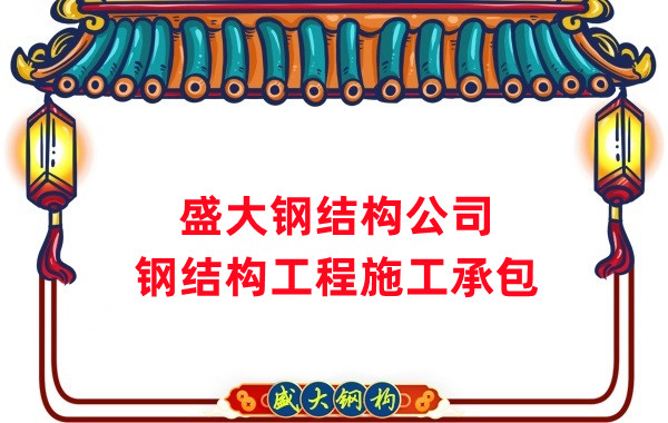 鋼結構工程建設廠家，山西鋼結構公司