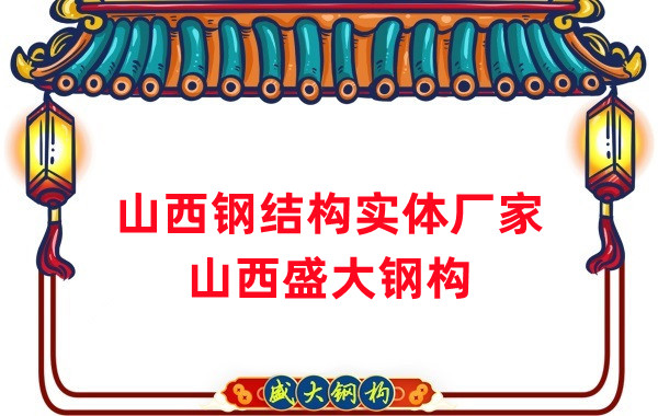 山西鋼結(jié)構(gòu)實(shí)體廠家：打造高品質(zhì)鋼結(jié)構(gòu)建筑