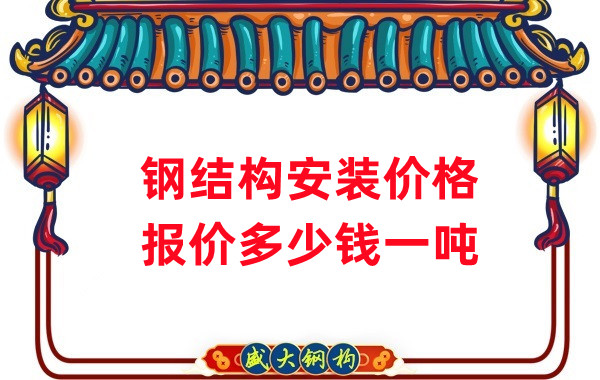 山西鋼結(jié)構(gòu)廠家：安裝鋼結(jié)構(gòu)多少錢(qián)一噸